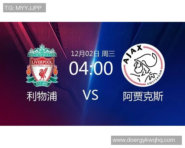 2020年欧冠小组赛利物浦对阵阿贾克斯精彩回顾与战术分析