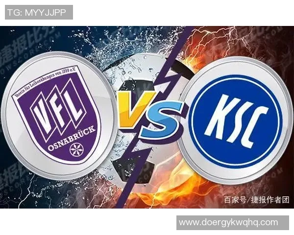 奥斯纳与卡斯鲁厄比赛前瞻及胜负走势深度分析